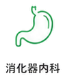 消化器内科