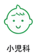 小児科
