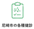 尼崎市の各種健診
