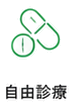 自由診療