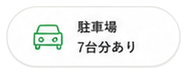 駐車場7台分あり