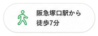 阪急塚口駅から徒歩7分