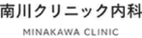南川クリニック内科